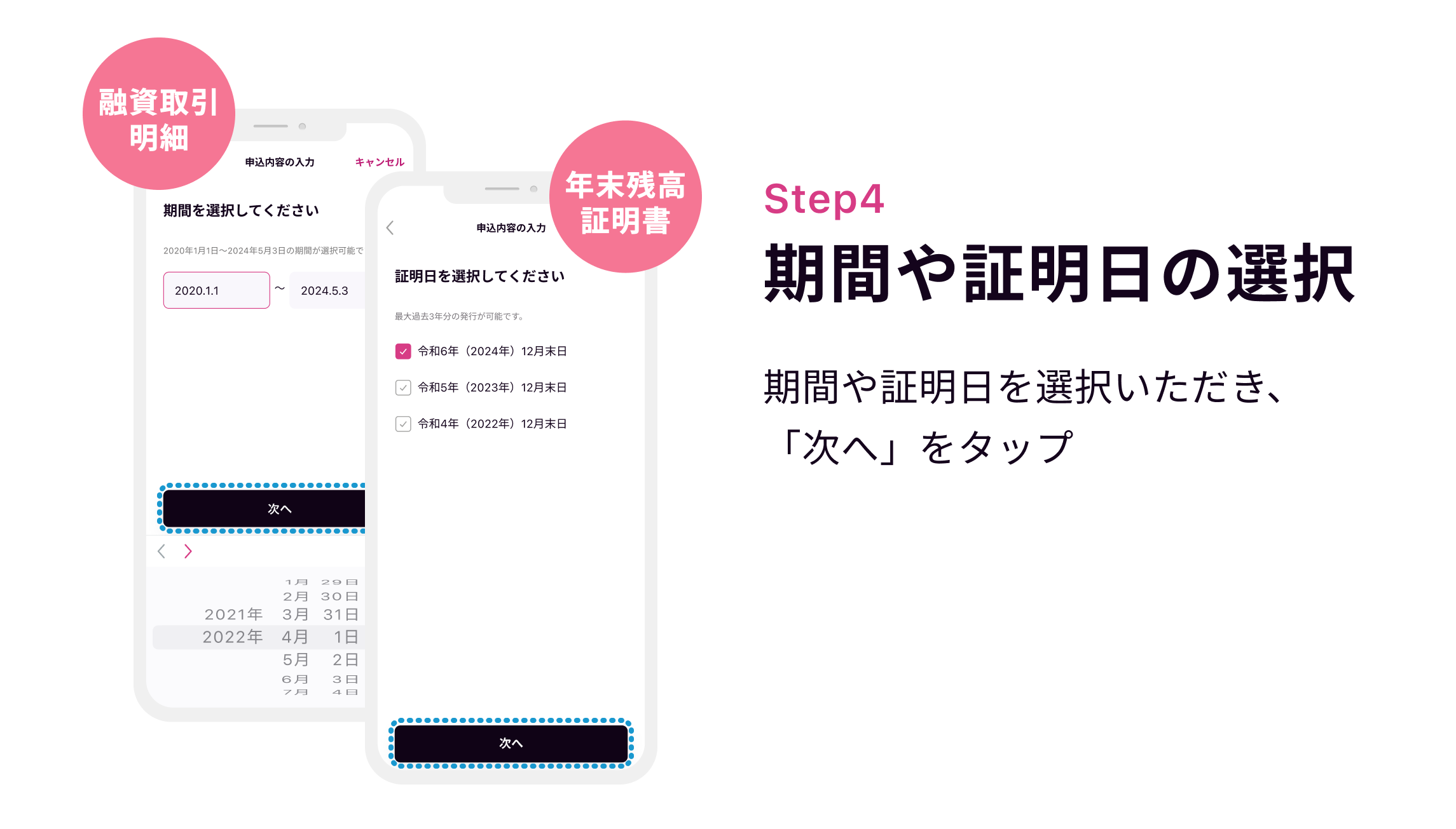 Step4 期間や証明日の選択 期間や証明日を選択いただき、「次へ」をタップ