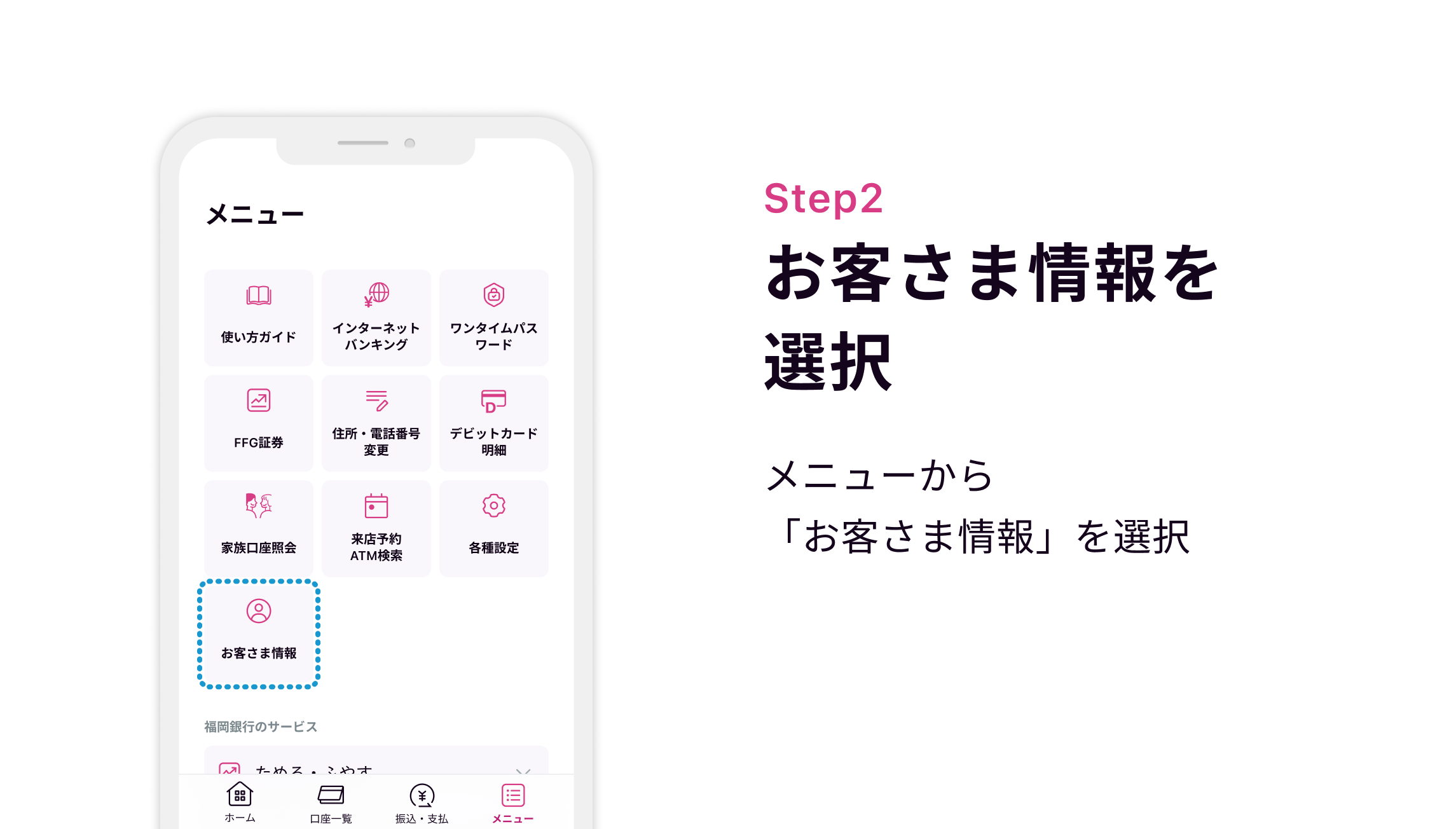 Step2 お客さま情報を選択 メニューから「お客さま情報」を選択
