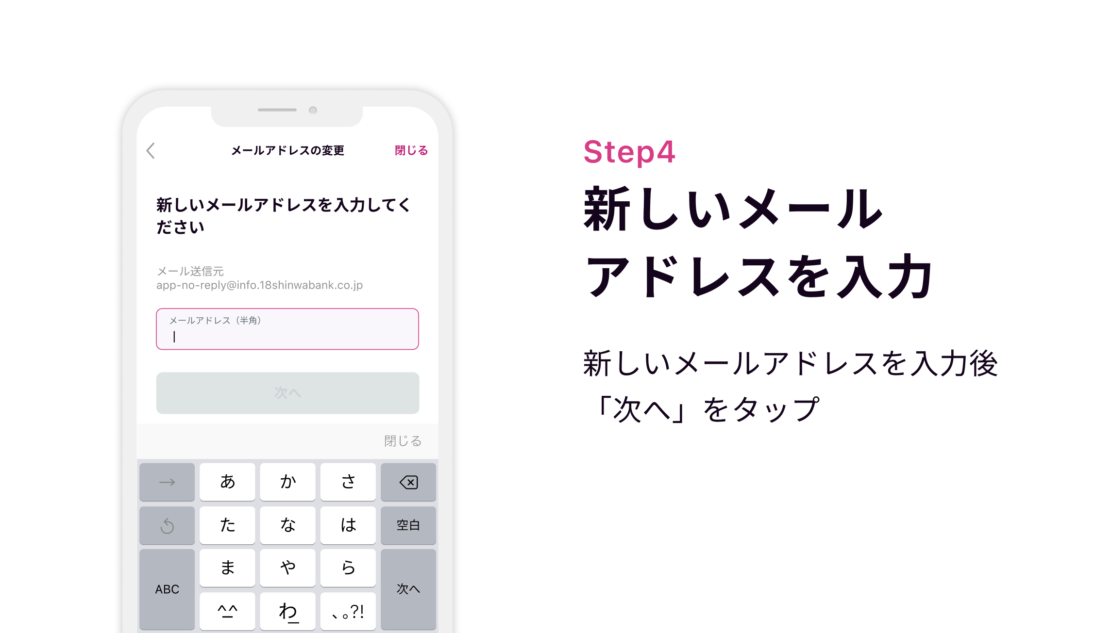 Step4 新しいメールアドレスを入力 新しいメールアドレスを入力後「次へ」をタップ
