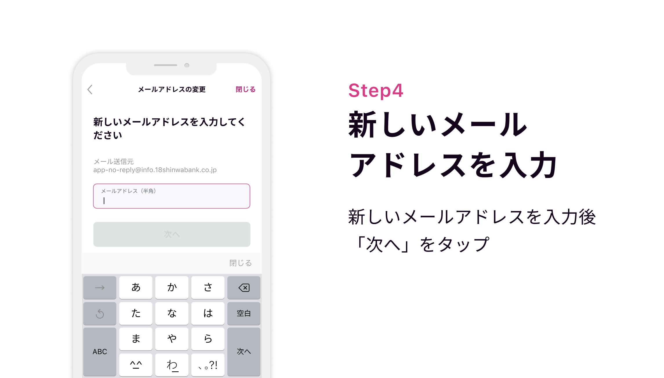 Step4 新しいメールアドレスを入力 新しいメールアドレスを入力後「次へ」をタップ