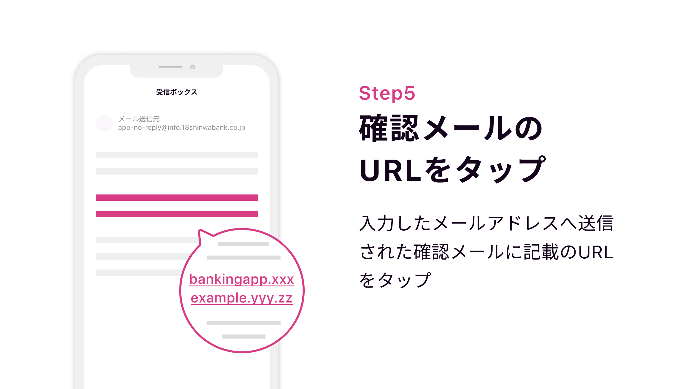Step5 確認メールのURLをタップ 入力したメールアドレスへ送信された確認メールに記載のURLをタップ