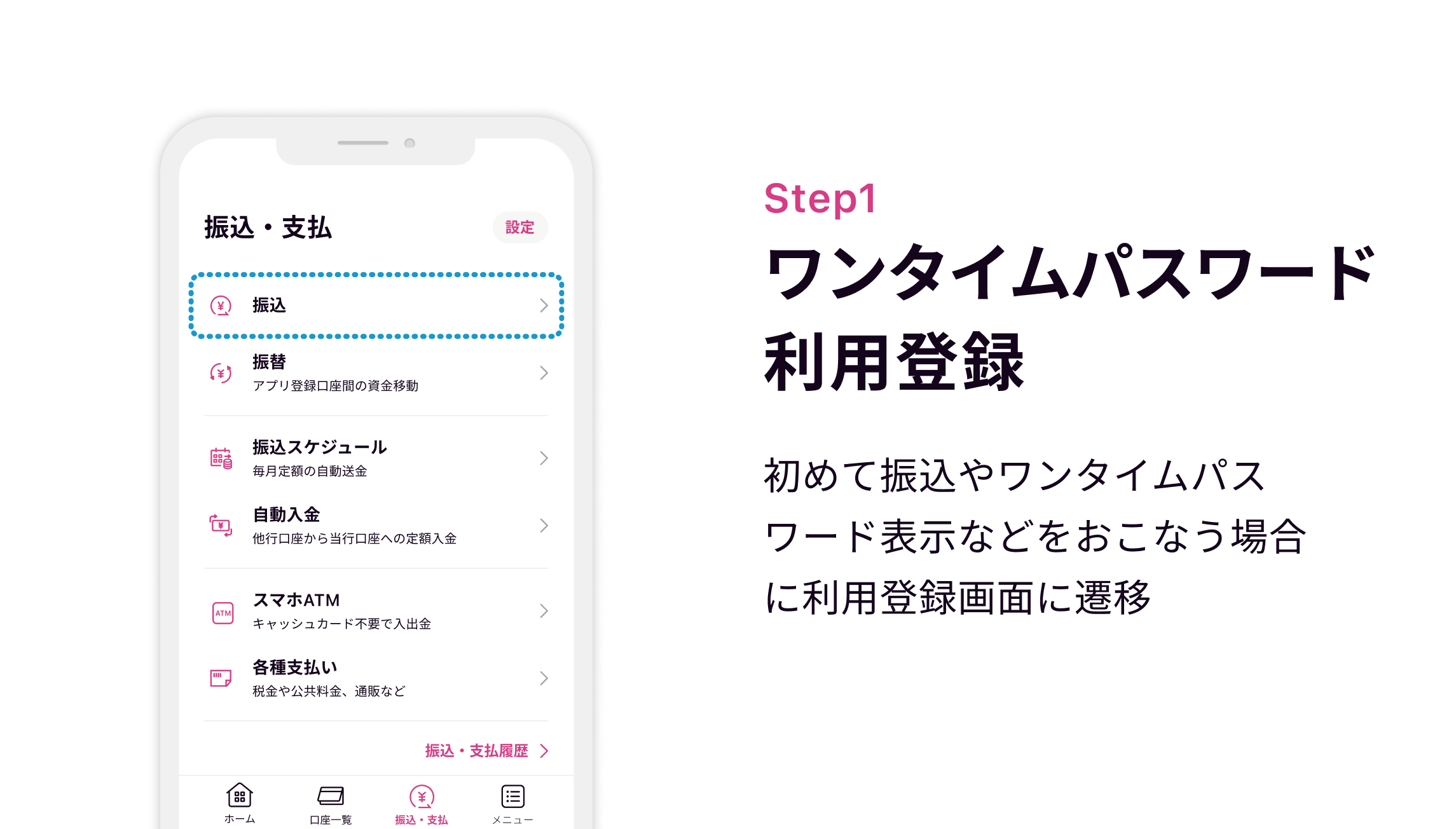Step1 ワンタイムパスワード利用登録 初めて振込やワンタイムパスワード表示などをおこなう場合に利用登録画面に遷移