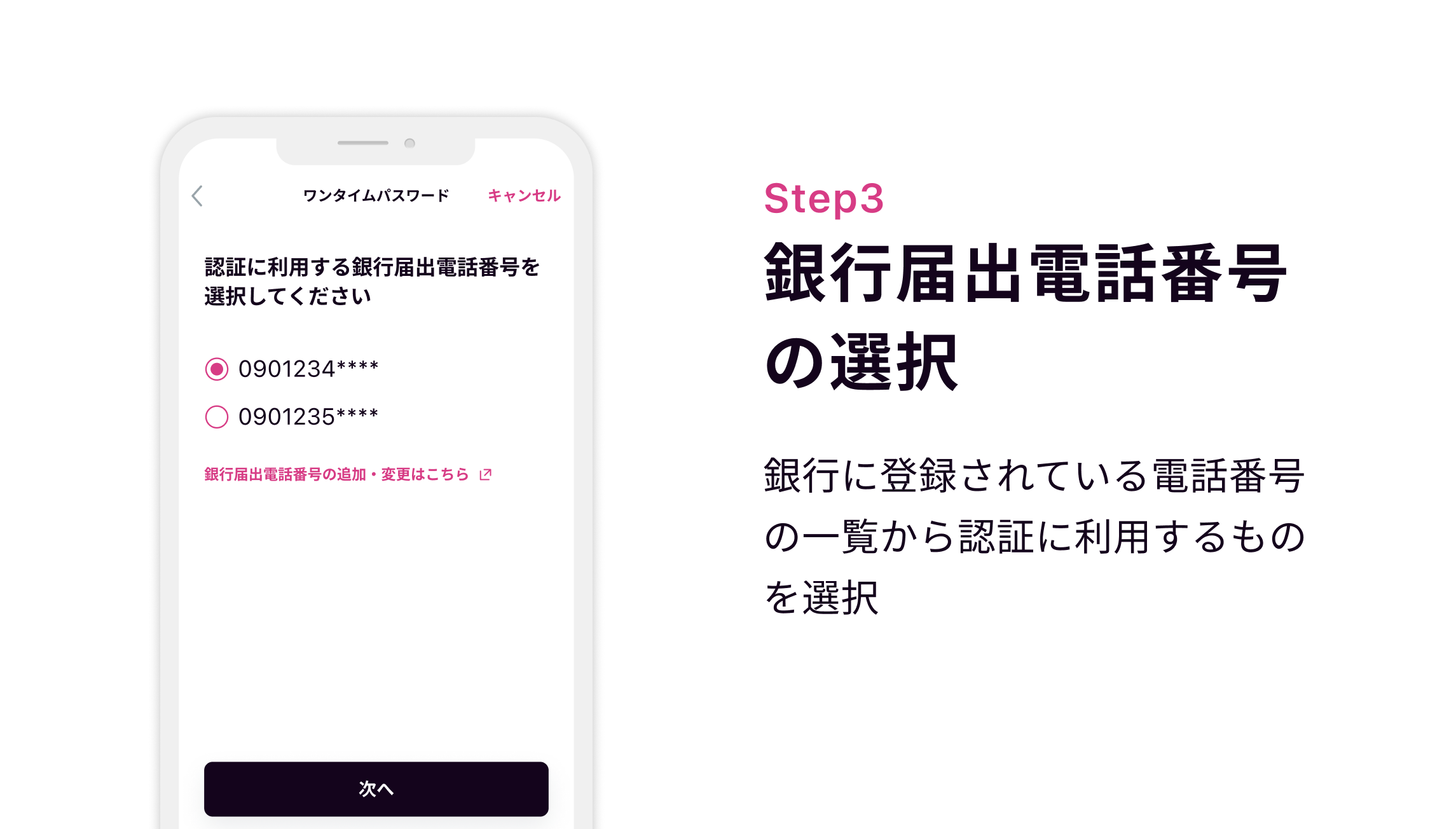 Step3 銀行届出電話番号の選択 銀行に登録されている電話番号の一覧から認証に利用するものを選択