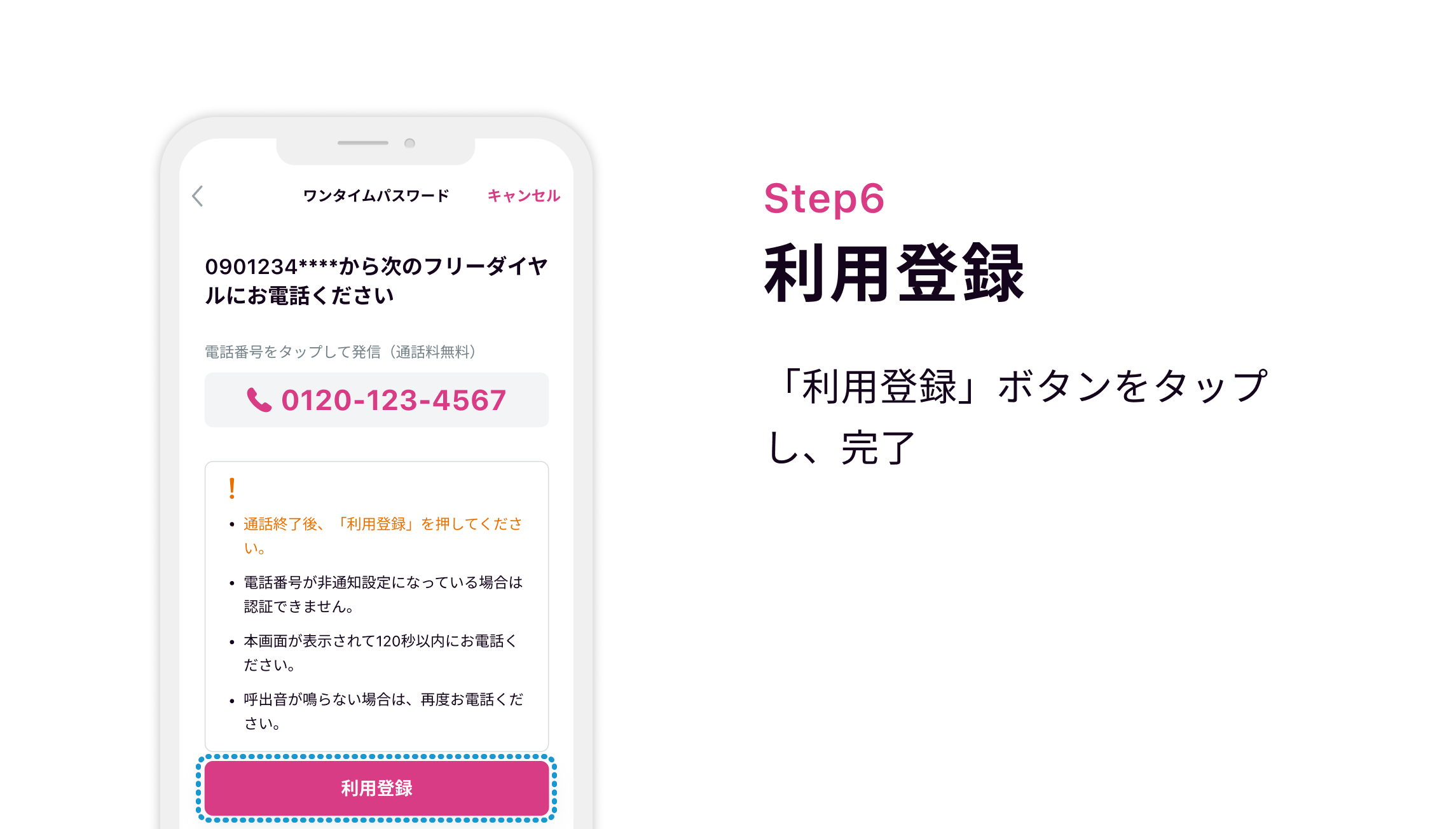 Step6 利用登録「利用登録」ボタンをタップし、完了