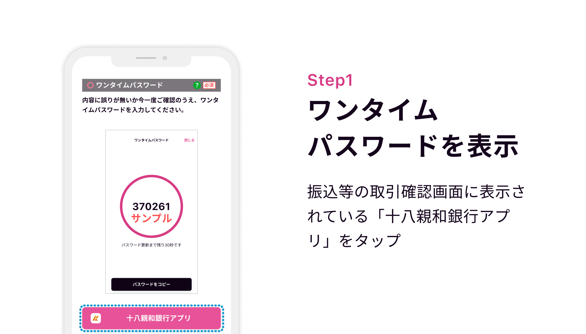 Step1 ワンタイムパスワードを表示 振込等の取引確認画面に表示されている「十八親和銀行アプリ」をタップ