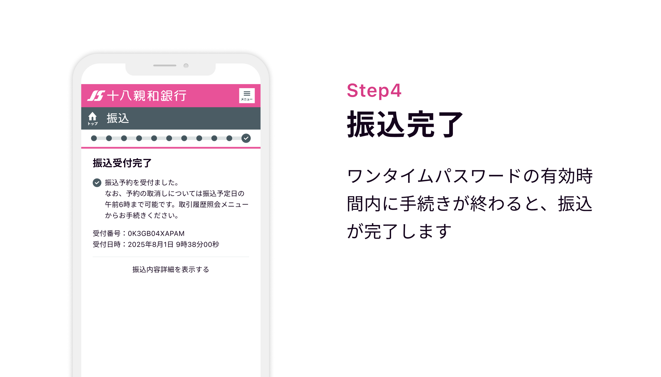 Step4 振込完了 ワンタイムパスワードの有効時間内に手続きが終わると、振込が完了します
