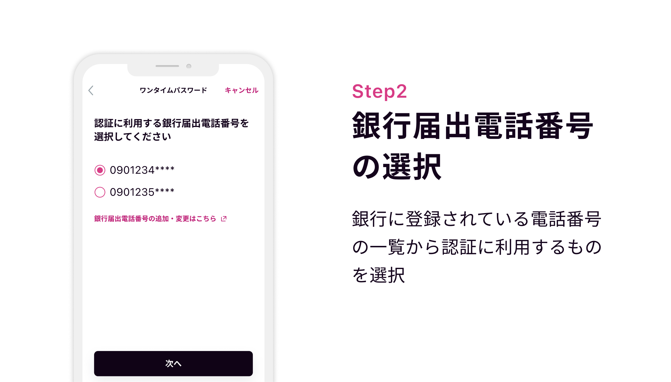 Step2 銀行届出電話番号の選択 銀行に登録されている電話番号の一覧から認証に利用するものを選択