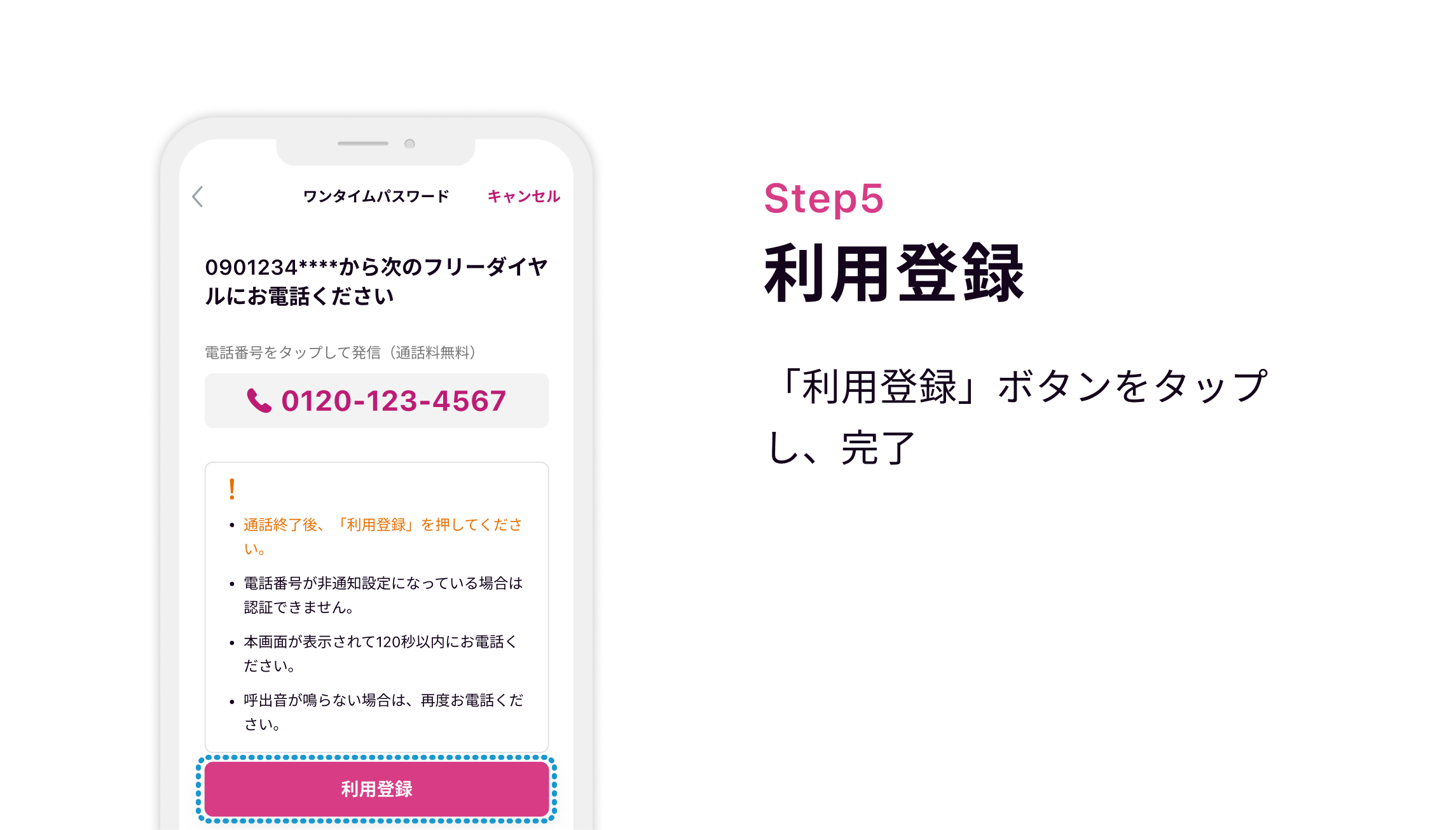 Step5 利用登録「利用登録」ボタンをタップし、完了