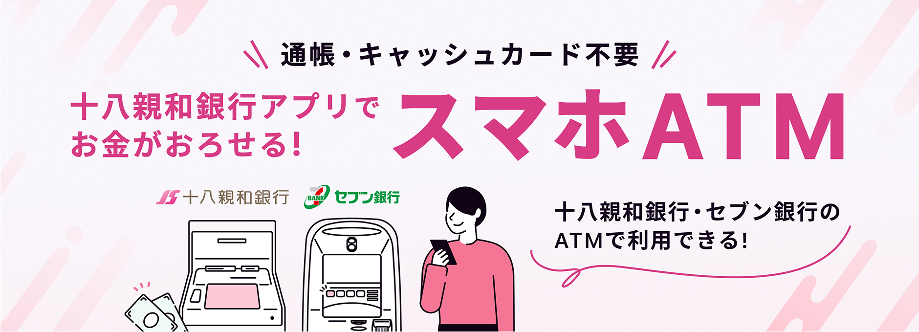 通帳・キャッシュカード不要 十八親和銀行アプリでお金がおろせる！スマホATM