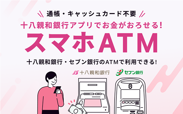 通帳・キャッシュカード不要 十八親和銀行アプリでお金がおろせる！スマホATM