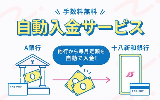 手数料無料自動入金サービス他行から毎月定額を自動入金！