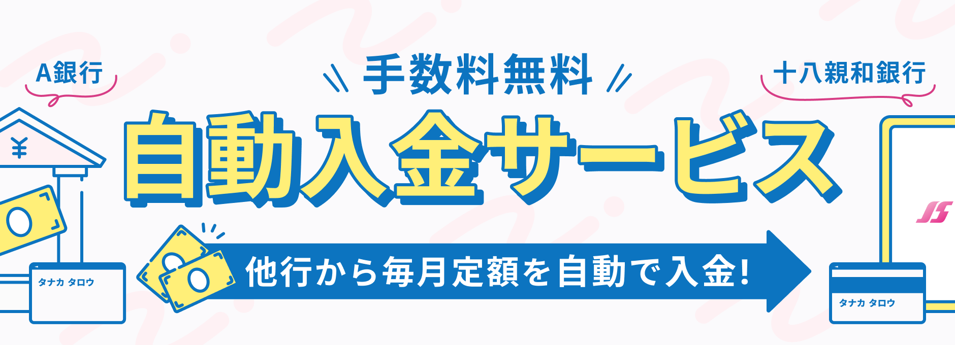 手数料無料自動入金サービス他行から毎月定額を自動入金！