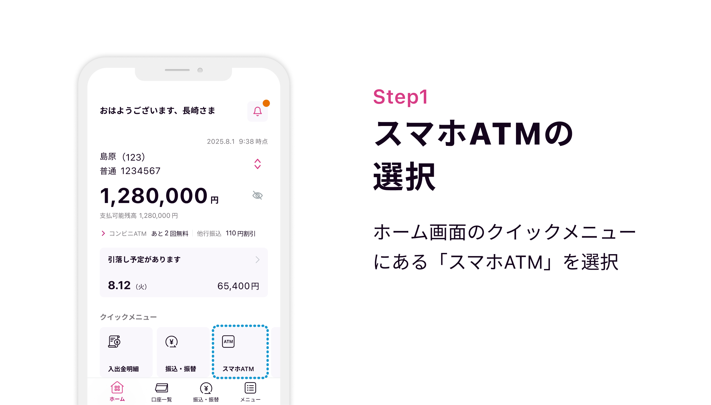 Step1 スマホATMの選択 ホーム画面のクイックメニューにある「スマホATM」を選択