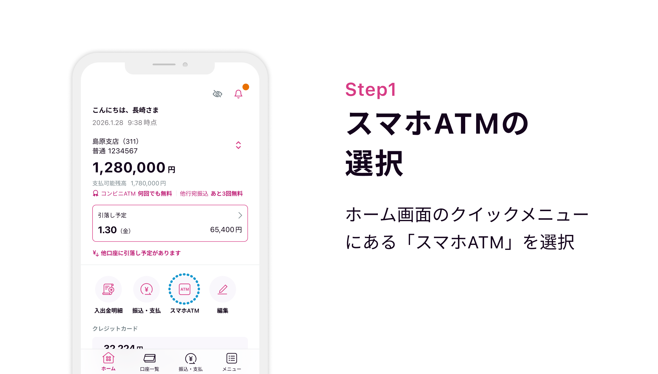 Step1 スマホATMの選択 ホーム画面のクイックメニューにある「スマホATM」を選択