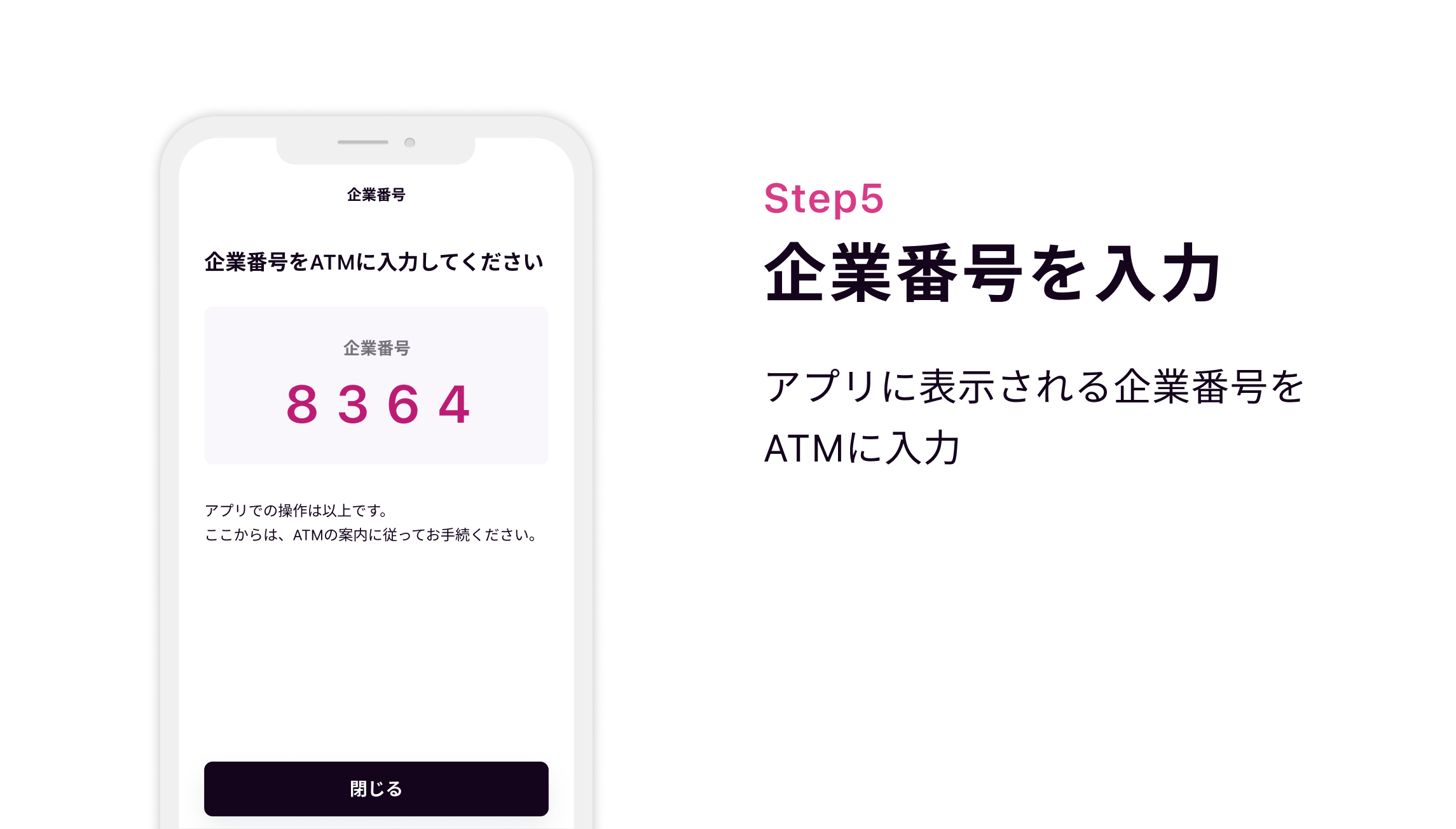 Step5 企業番号を入力 アプリに表示される企業番号をATMに入力