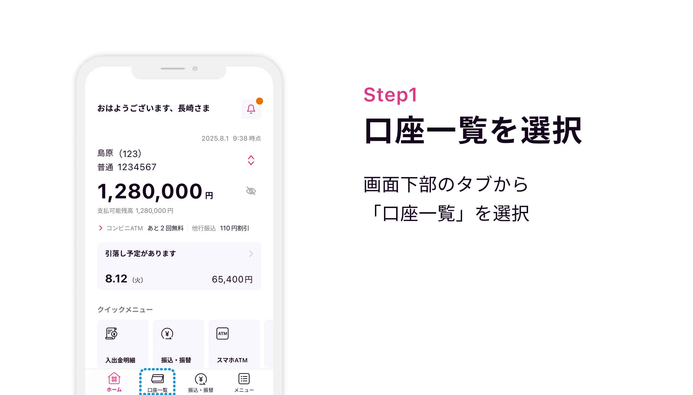Step1 口座一覧を選択 画面下部のタブから「口座一覧」を選択