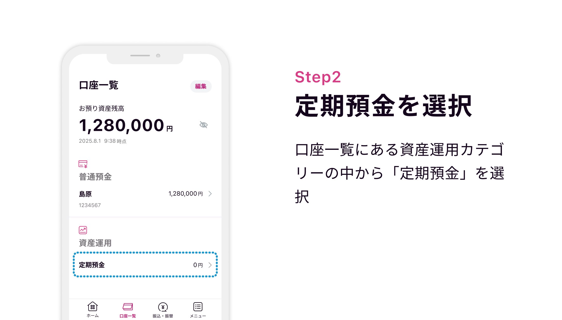 Step2 定期預金を選択 口座一覧にある資産運用カテゴリーの中から「定期預金」を選択