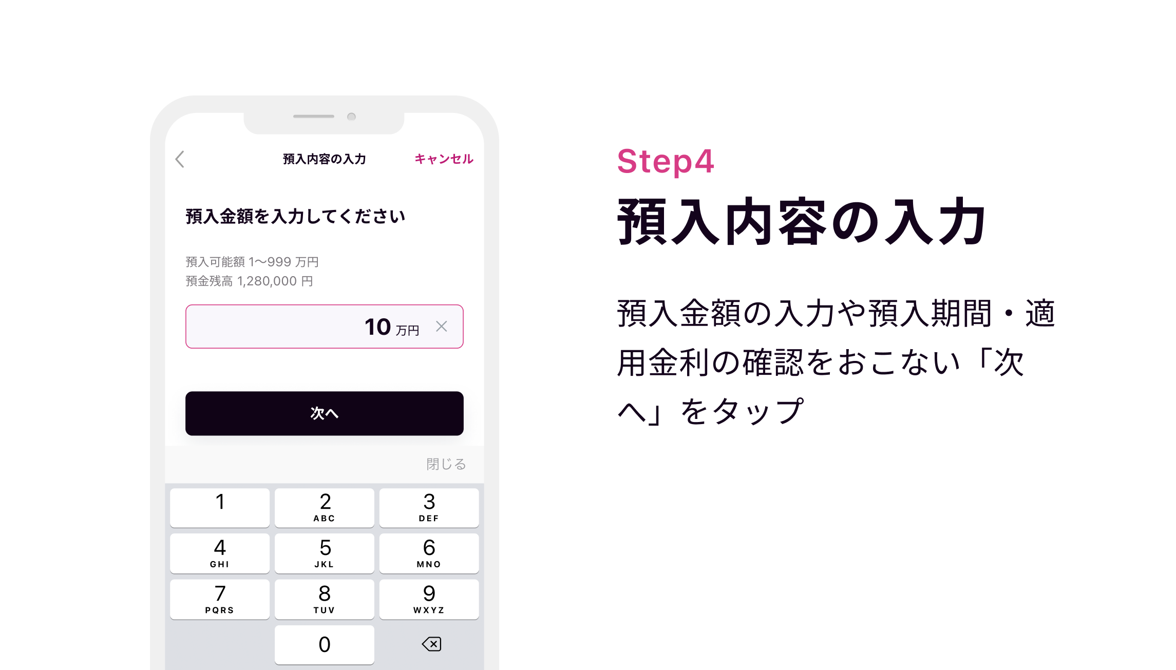 Step4 預入内容の入力 預入金額の入力や預入期間・適用金利の確認をおこない「次へ」をタップ