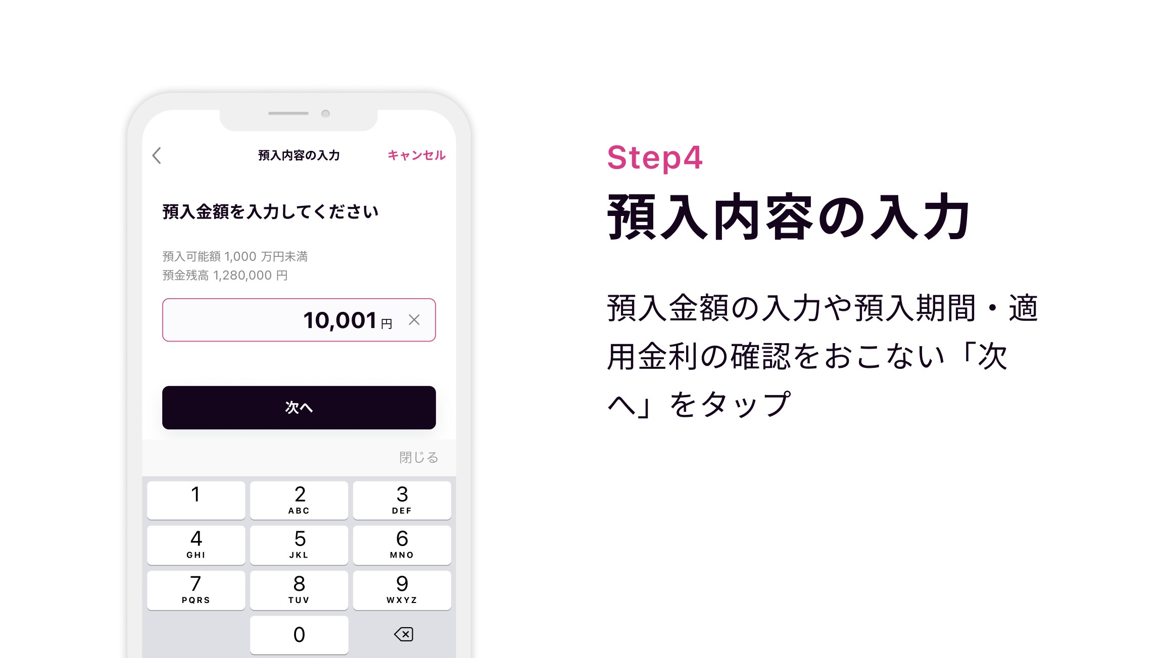 Step4 預入内容の入力 預入金額の入力や預入期間・適用金利の確認をおこない「次へ」をタップ