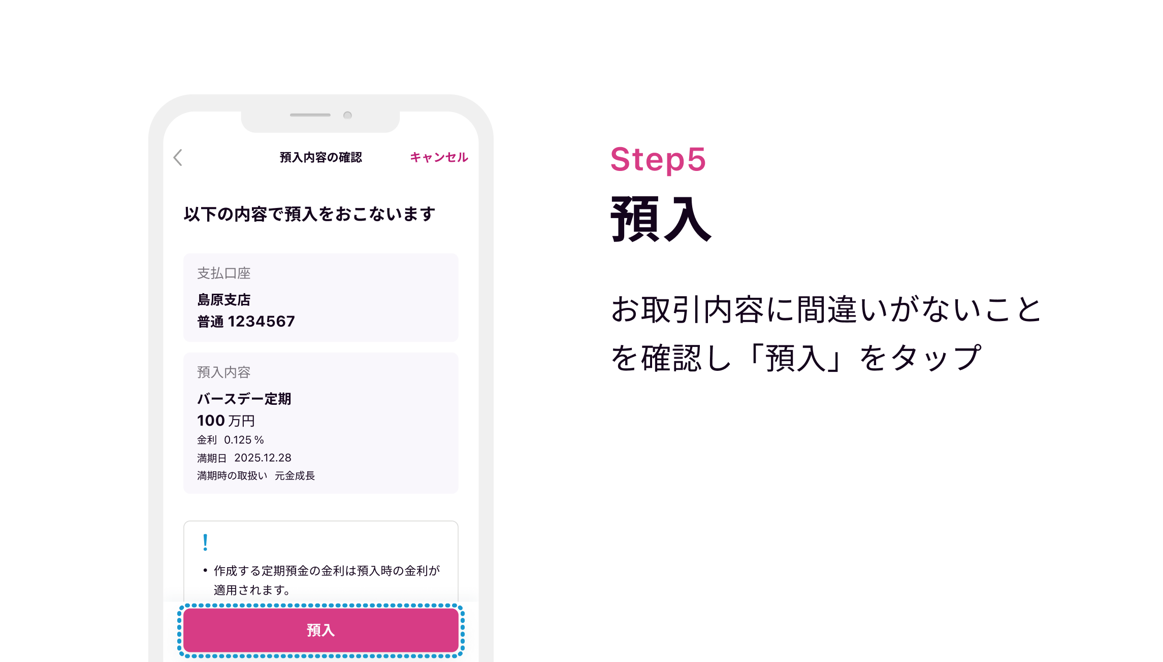Step5 預入 お取引内容に間違いがないことを確認し「預入」をタップ