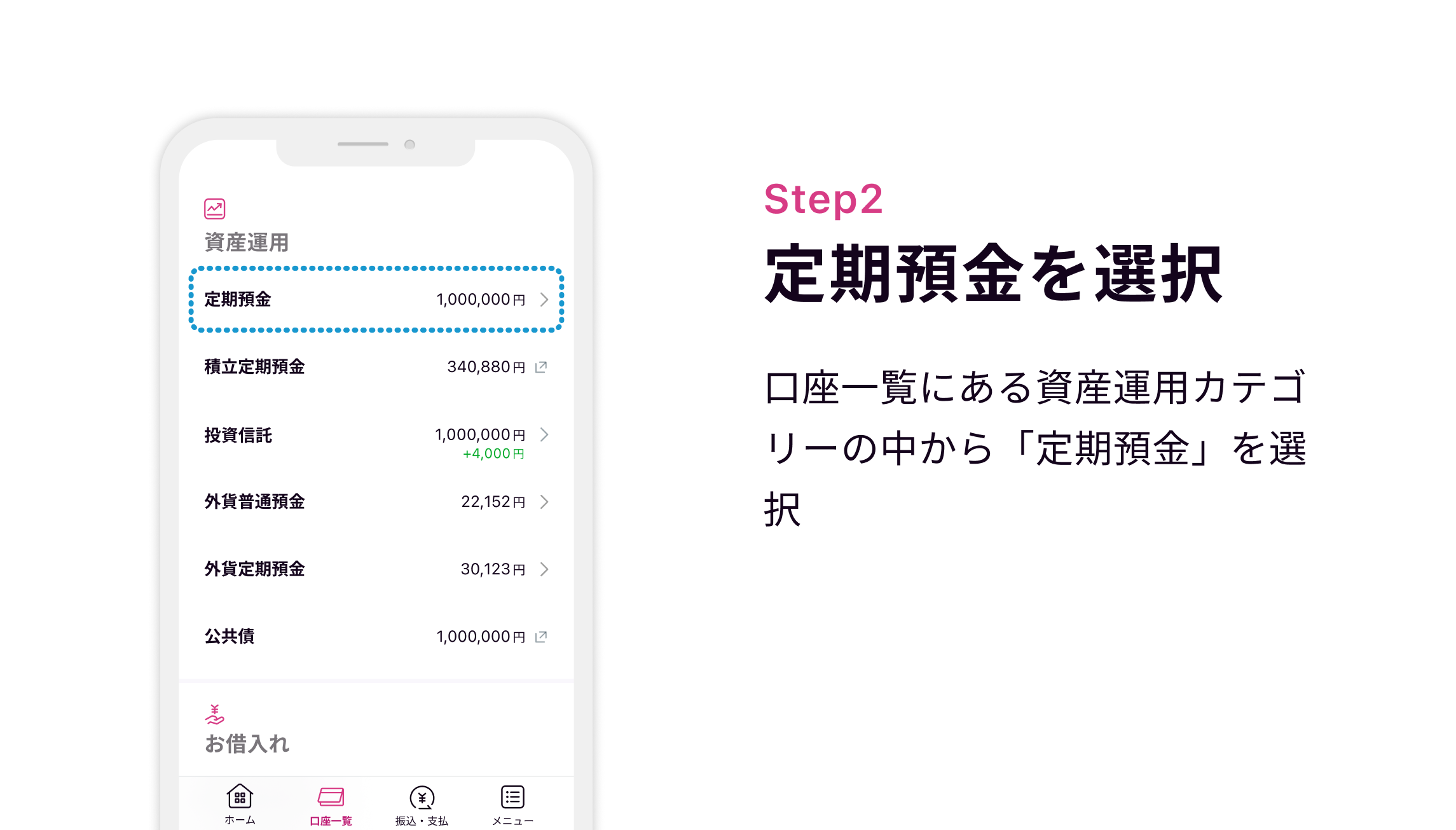 Step2 定期預金を選択 口座一覧にある資産運用カテゴリーの中から「定期預金」を選択