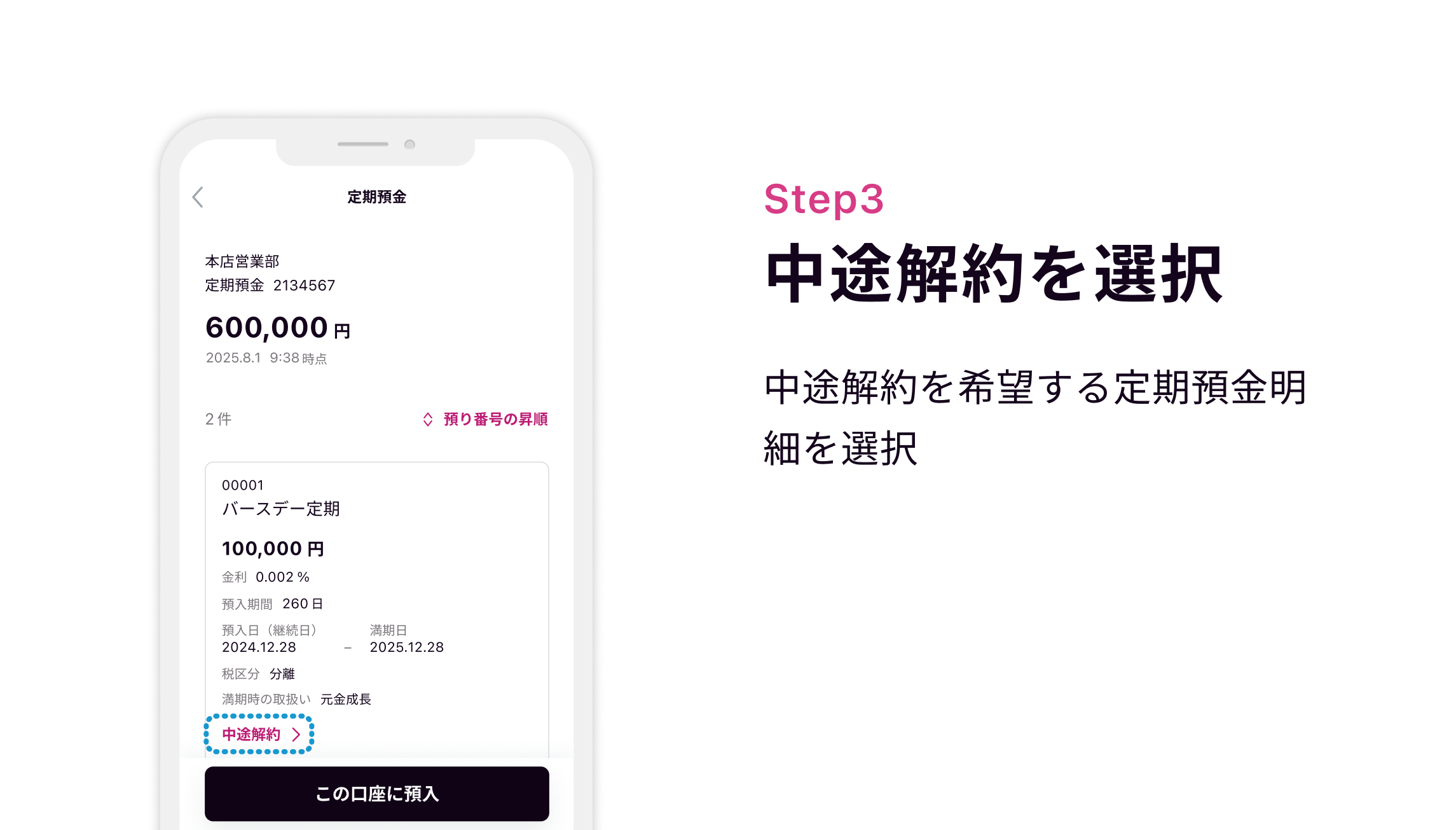 Step3 中途解約を選択 中途解約を希望する定期預金明細を選択