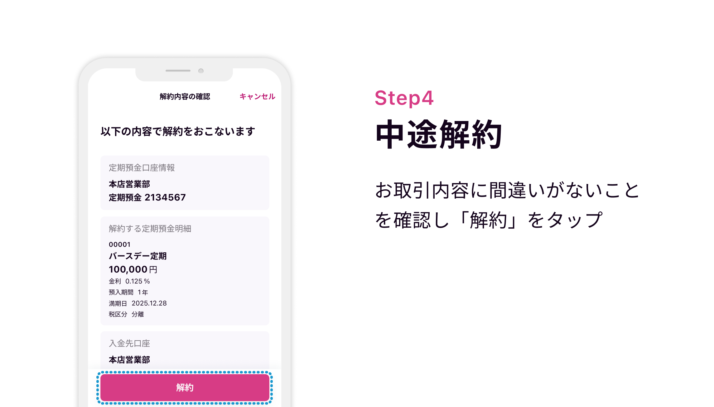 Step4 中途解約 お取引内容に間違いがないことを確認し「解約」をタップ