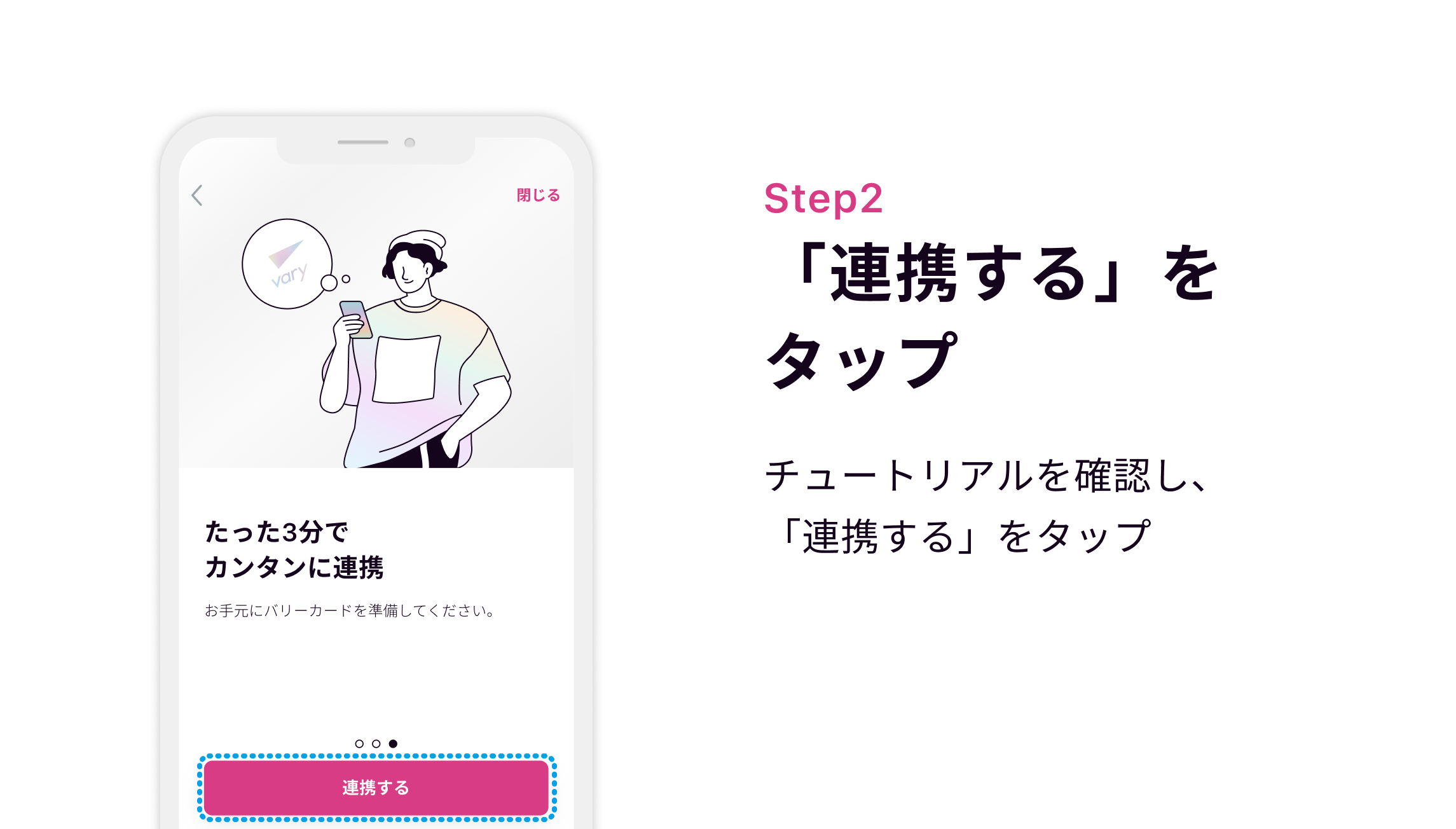 Step2 チュートリアルを確認し、「連携する」をタップ