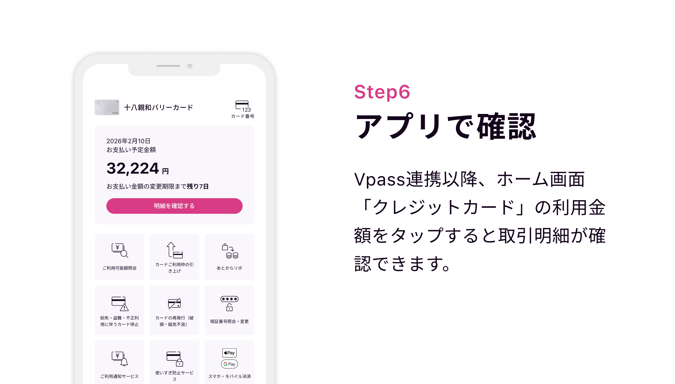 Step6 アプリで確認 Vpass連携以降、ホーム画面「クレジットカード」の利用金額をタップすると取引明細が確認できます。