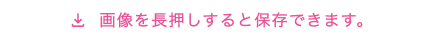 画像を長押しすると保存できます。