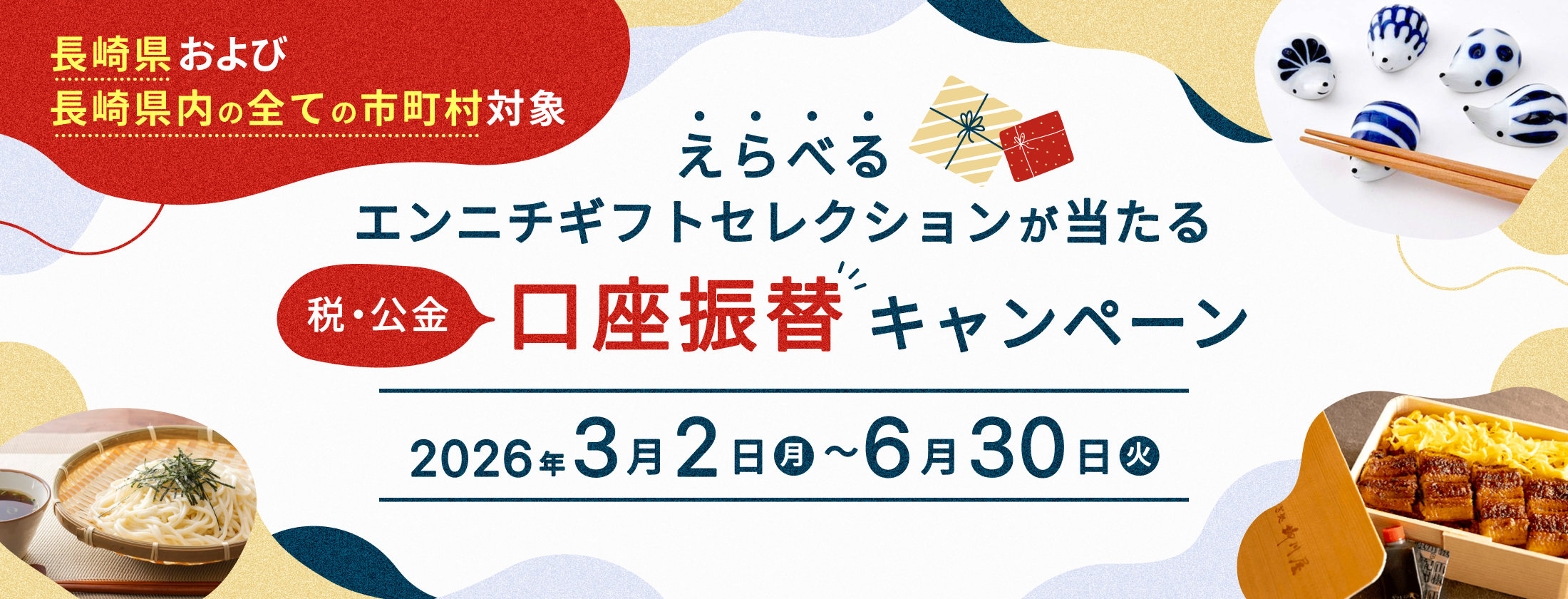 税・公金 口座振替キャンペーン