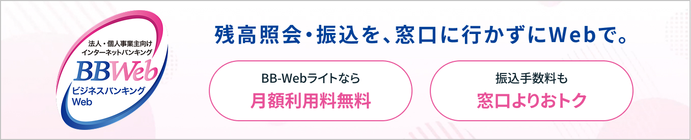 法人・個人事業主向けインターネットバンキングBBWeb