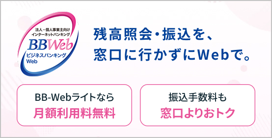 法人・個人事業主向けインターネットバンキングBBWeb