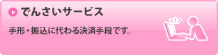 でんさいサービス