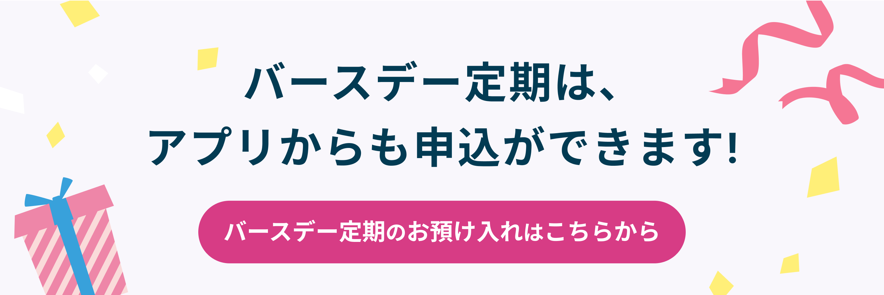 バースデー定期は、アプリから申込ができます！