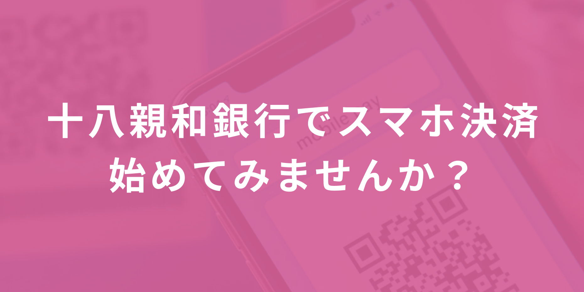 スマホ決済