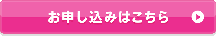 お申し込みはこちら