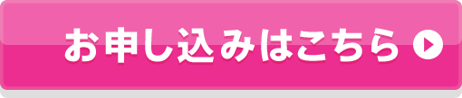 お申し込みはこちら