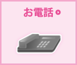 お電話で相談