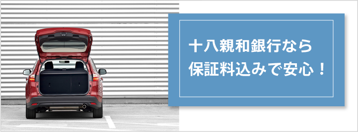 十八親和銀行なら保証料込みで安心！