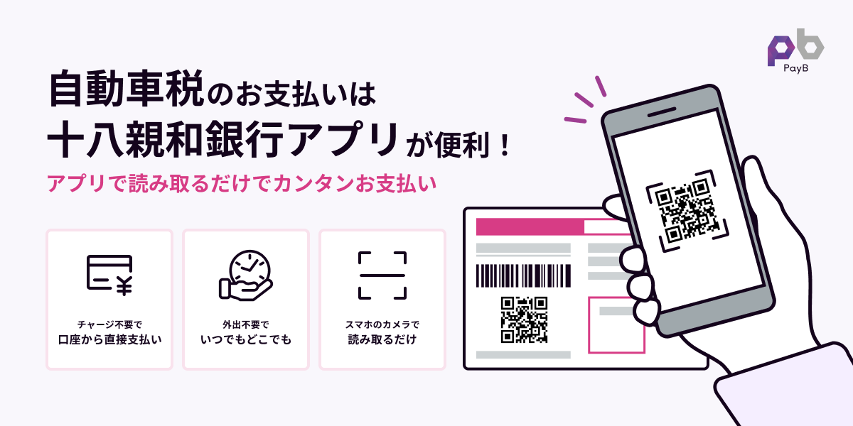 税金も公共料金も通販も!十八親和銀行アプリで読み取るだけで、かんたんお支払い