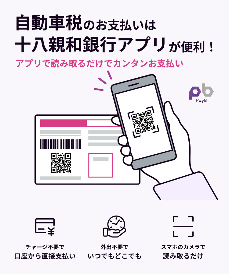 税金も公共料金も通販も!十八親和銀行アプリで読み取るだけで、かんたんお支払い