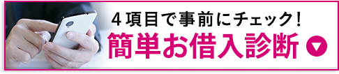 簡単お借入診断