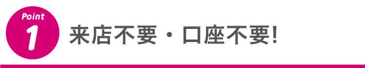 1 来店不要・口座不要!