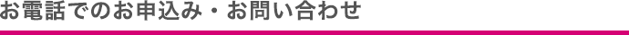 お電話でのお申込み・お問い合わせ
