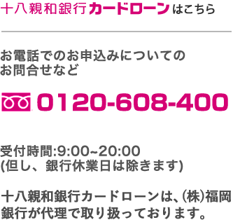お電話でもお申し込みできます。0120-608-912