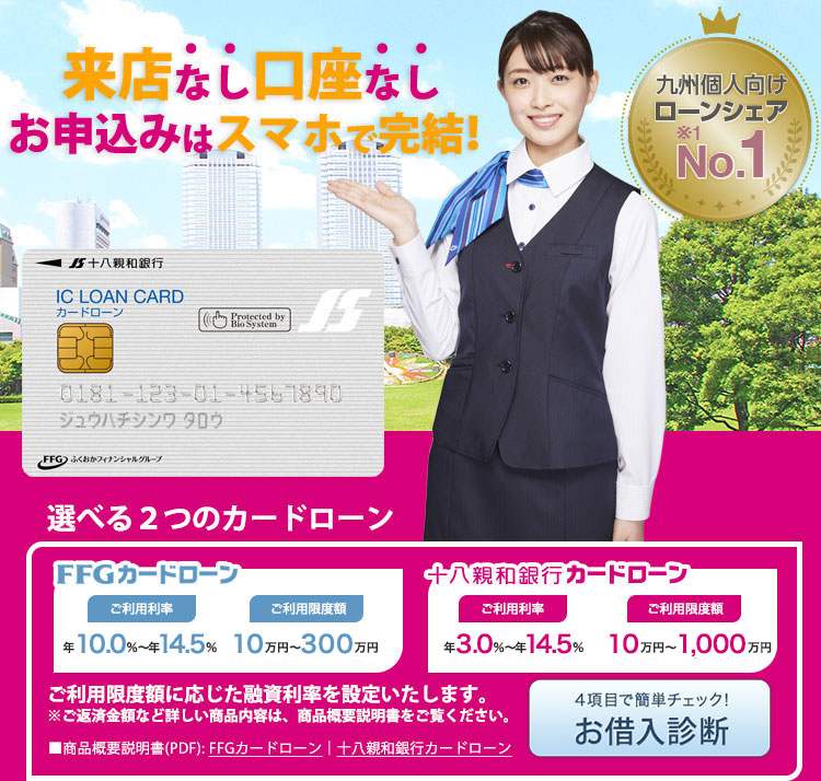 十八親和銀行カードローン 来店なし口座なしでお申込みOK!