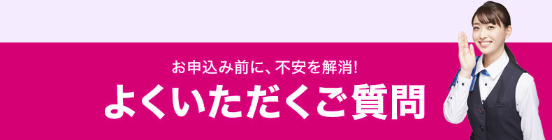 よくいただくご質問