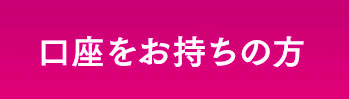 口座をお持ちの方