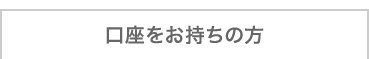口座をお持ちの方